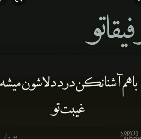 عکس پروفایل رفیق بی وفا