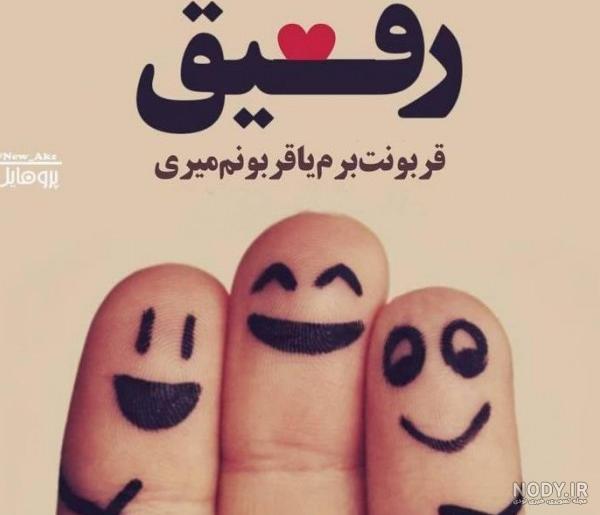 عکس پروفایل رفیق های صمیمی