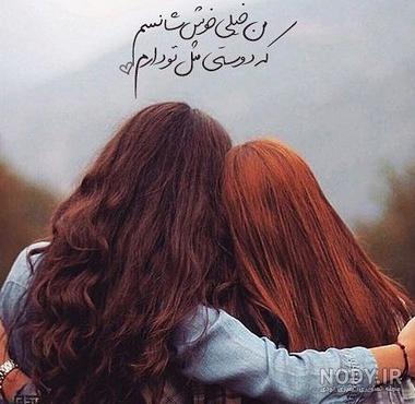 عکس پروفایل رفیق های قدیمی