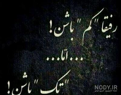 عکس پروفایل رفیق یه دونه ای - عکس نودی