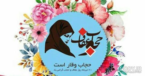 عکس پروفایل روز عفاف و حجاب | عکس نوشته تبریک روز حجاب و عفاف عکس پروفایل روز عفاف و حجاب | عکس نوشته تبریک روز حجاب و عفاف