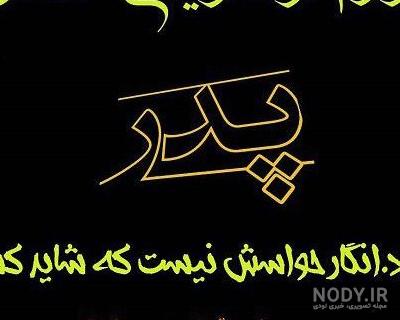 عکس پروفایل روز پدر برای پدران فوت شده | عکس نوشته روز پدر برای ... عکس پروفایل روز پدر برای پدران فوت شده | عکس نوشته روز پدر برای ...