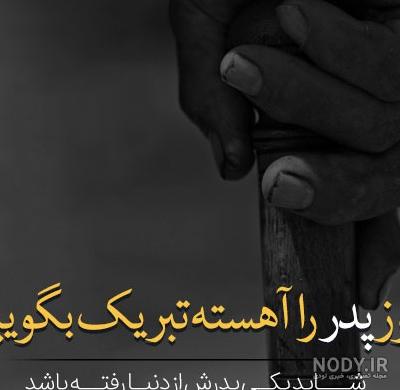 عکس پروفایل روز پدر فوت شده | متن احساسی روز پدر برای پدران فوت شده عکس پروفایل روز پدر فوت شده | متن احساسی روز پدر برای پدران فوت شده