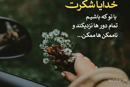 عکس پروفایل سپاسگزاری از خدا عکس پروفایل سپاسگزاری از خدا