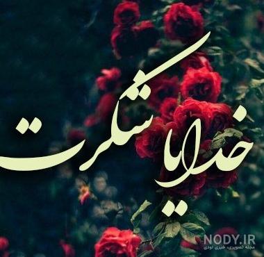 عکس پروفایل سپاسگزاری از خدا عکس پروفایل سپاسگزاری از خدا
