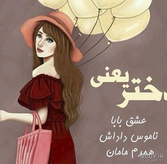 عکس پروفایل شاد و شیک دخترونه