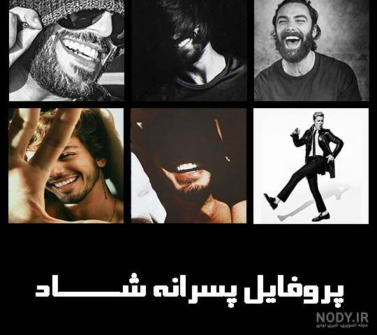 عکس پروفایل شاد و مفهومی