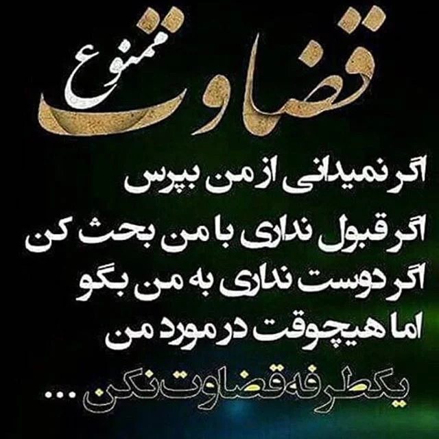 عکس پروفایل قضاوت + جملات با معنی در مورد قضاوت دیگران
