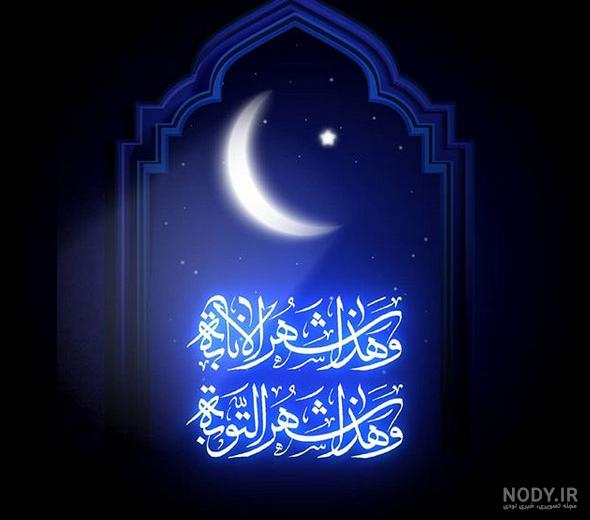 عکس پروفایل ماه رمضان جدید 1401 برای بیو تلگرام و استوری ...