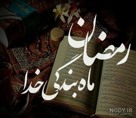 عکس پروفایل ماه رمضان | عکس نوشته ماه رمضان 1402