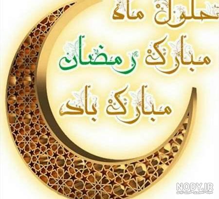 عکس پروفایل ماه رمضان | عکس نوشته ماه رمضان 1402
