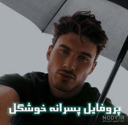 عکس پروفایل مرد زیبا