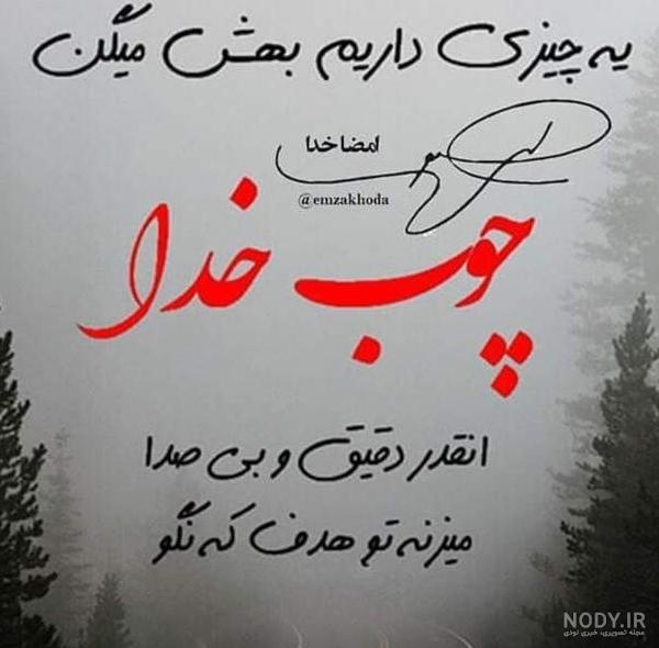 عکس پروفایل در مورد چوب خدا صدا نداره