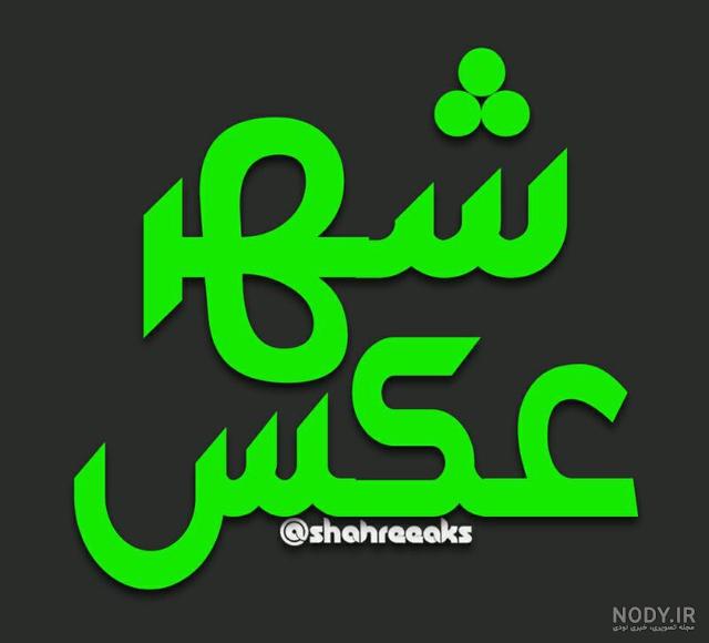 عکس پروفایل پسرانه خفن و جادویی برای واتساپ و تلگرام