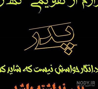 عکس های پروفایل پدر فوت شده و عکس نوشته های پدر از دست رفته عکس های پروفایل پدر فوت شده و عکس نوشته های پدر از دست رفته