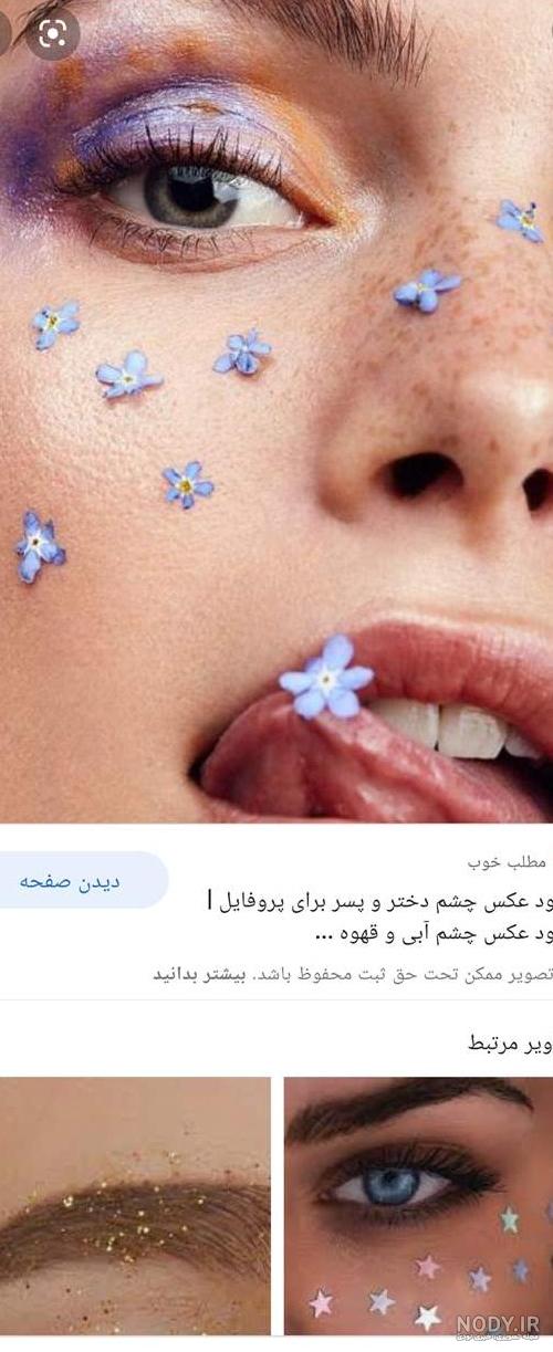 عکس پروفایل چشم دختر + متن و شعر چشم زیبا و درشت رنگی عکس پروفایل چشم دختر + متن و شعر چشم زیبا و درشت رنگی