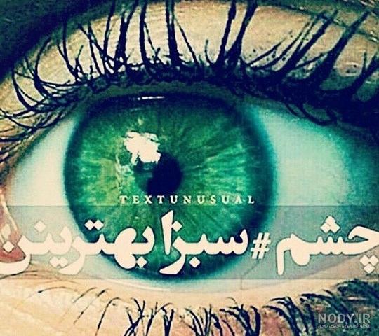 عکس چشم گریان سبز - عکس نودی عکس چشم گریان سبز - عکس نودی