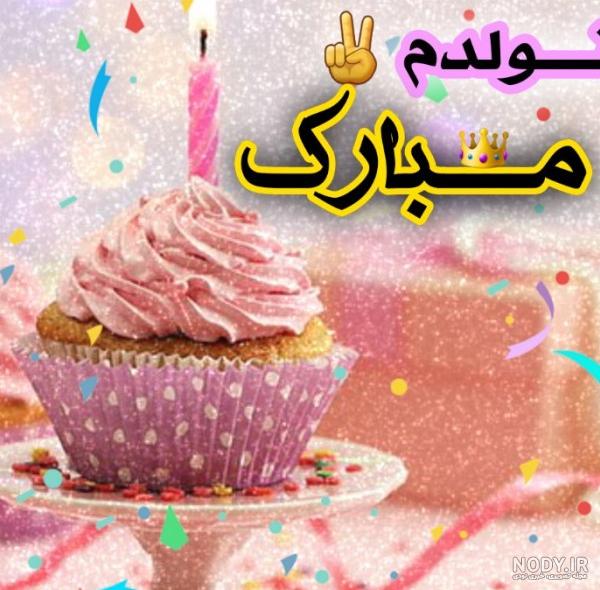 عکس کیک واقعی تولدم مبارک