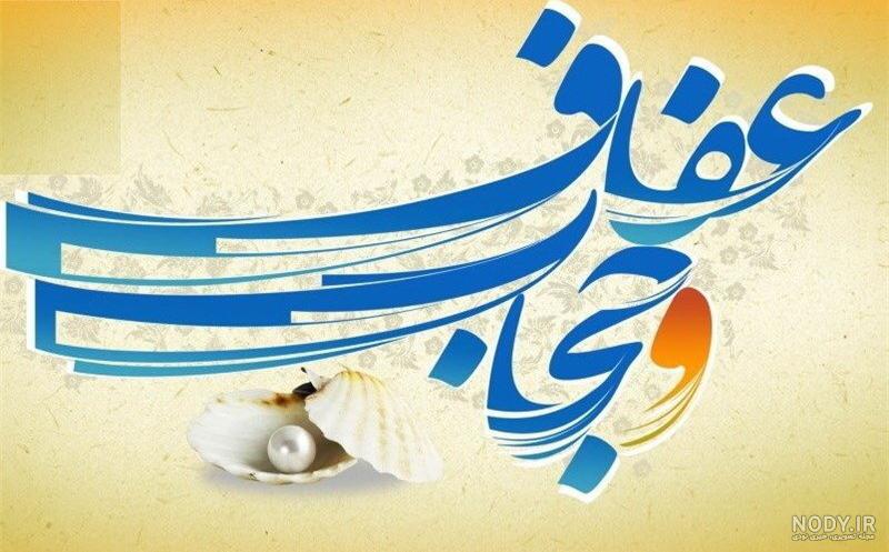 متن تبریک روز عفاف و حجاب 1402 با عکس نوشته، پیامک و شعر متن تبریک روز عفاف و حجاب 1402 با عکس نوشته، پیامک و شعر