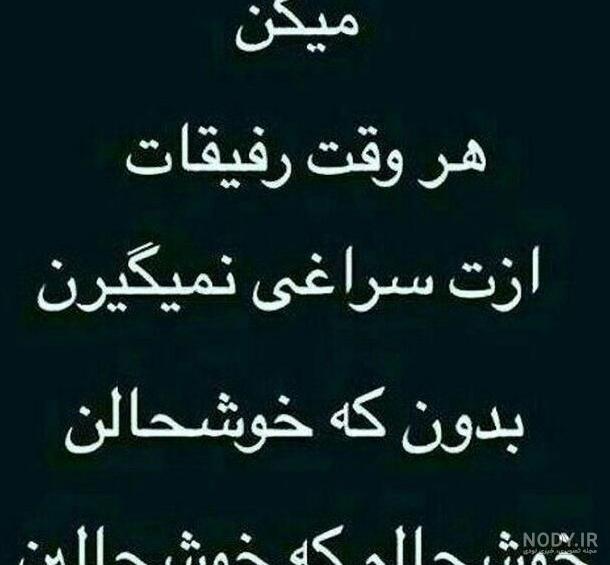 متن تیکه سنگین درباره بی وفایی رفیق + عکس پروفایل و عکس نوشته با ...