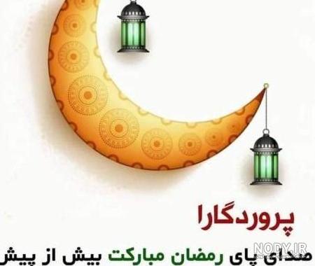 متن و عکس پروفایل ماه رمضان 97 | اس ام اس، عکس نوشته دعا و نیایش