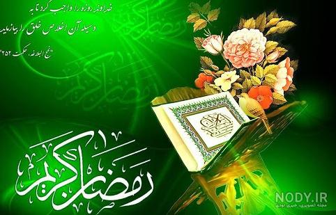 متن و عکس پروفایل ماه رمضان 97 | اس ام اس، عکس نوشته دعا و نیایش