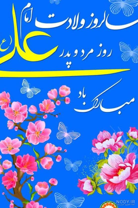 متن و عکس پروفایل ولادت حضرت علی (ع) + تبریک روز مرد متن و عکس پروفایل ولادت حضرت علی (ع) + تبریک روز مرد