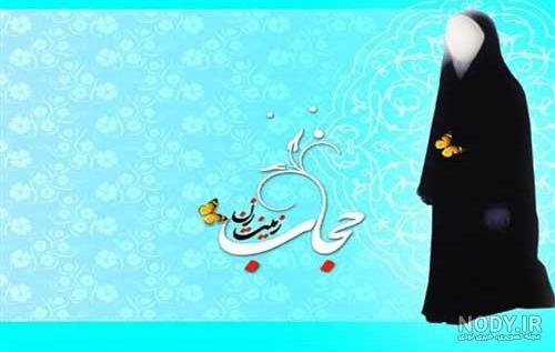 مجموعه عکس نوشته در مورد حجاب و چادر را دوست داشتن - ستاره