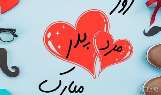 مجموعه عکس پروفایل تبریک روز مرد به پسرم (جدید)