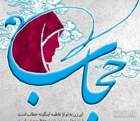 پروفایل حجاب | عکس نوشته حجاب و دختر چادری + متن | حیاط خلوت