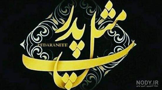 پروفایل روز پدر فوت شده |عکس پروفایل روز پدر با متن احساسی برای ... پروفایل روز پدر فوت شده |عکس پروفایل روز پدر با متن احساسی برای ...