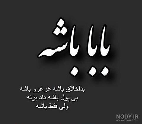 پروفایل پدر فوت شده | 50 عکس نوشته غمگین دلتنگی برای روز پدر - دلبرانه