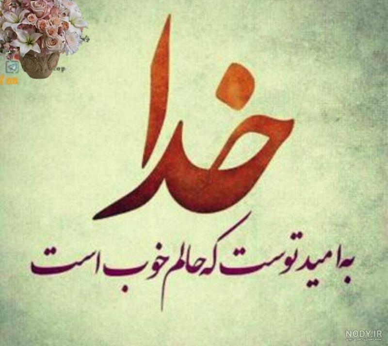 100 عکس نوشته خدایا برتر سال ۱۴۰۳ جدید | پروفایل گرام
