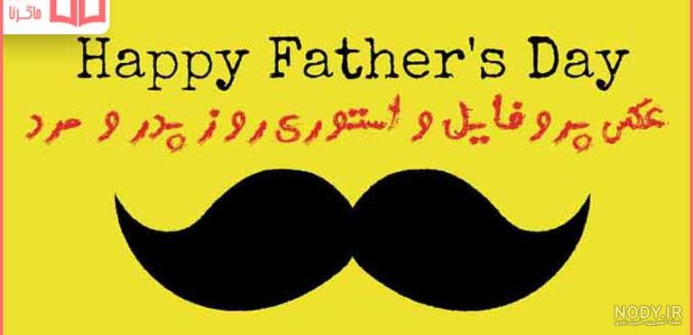 20 عکس پروفایل جذاب و دیدنی برای تبریک روز پدر