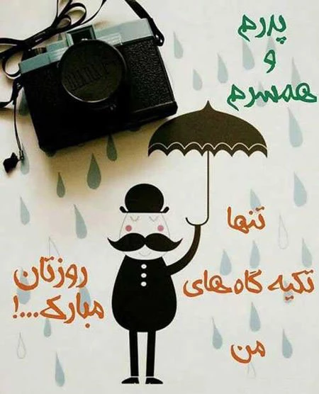 53 عکس پروفایل روز پدر و روز مرد جذاب و خاص+ دانلود - زیبامون 53 عکس پروفایل روز پدر و روز مرد جذاب و خاص+ دانلود - زیبامون