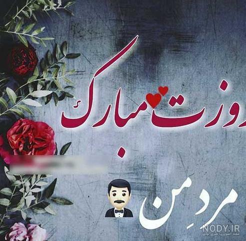 100 متن و پیام تبریک مرد 1402 به پسرم و نوه +کلیپ استوری عکس نوشته ... 100 متن و پیام تبریک مرد 1402 به پسرم و نوه +کلیپ استوری عکس نوشته ...