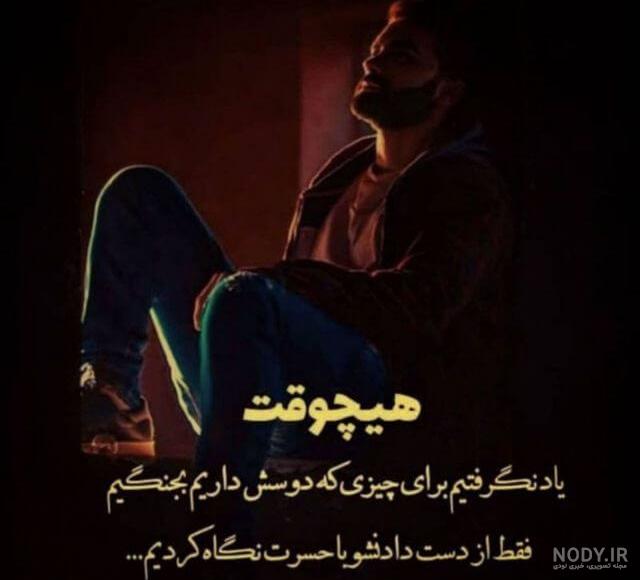 آلبوم عکس نوشته های زیبا درباره تنهایی 1400 جدید - تــــــــوپ ... آلبوم عکس نوشته های زیبا درباره تنهایی 1400 جدید - تــــــــوپ ...