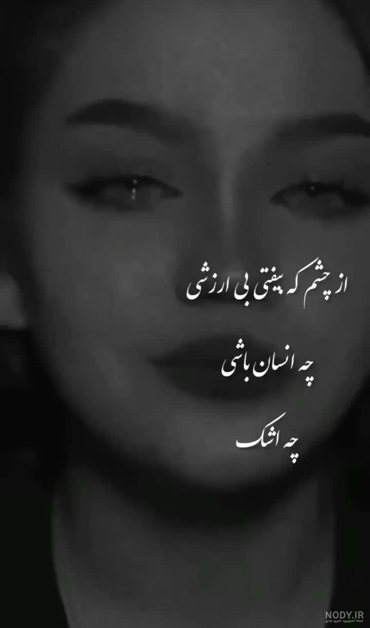 از چشم که بیفتی بی ارزشی چه انسان باشی چه اشک...! - عکس ویسگون از چشم که بیفتی بی ارزشی چه انسان باشی چه اشک...! - عکس ویسگون