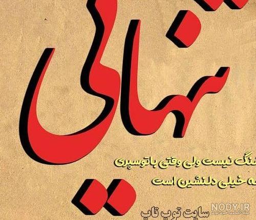 الله یار باشد دشمن هزار - عکس ویسگون