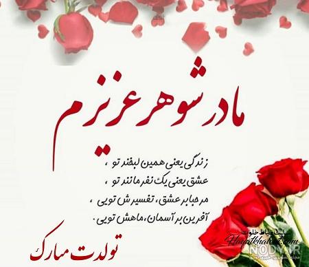تبریک روز مادر مادر شوهر | تبریک روز مادر به مادر زن | حیاط خلوت