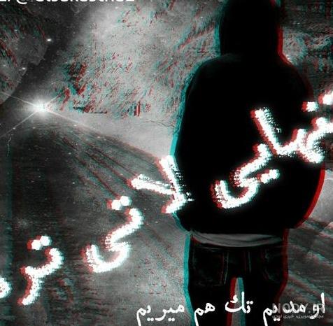 تنهایی شیکتره💔 ✋ - عکس ویسگون