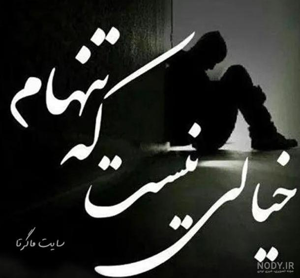 جدیدترین عکس پروفایل تنهایی جدیدترین عکس پروفایل تنهایی