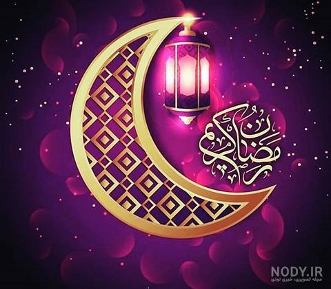 جدیدترین عکس پروفایل ماه رمضان