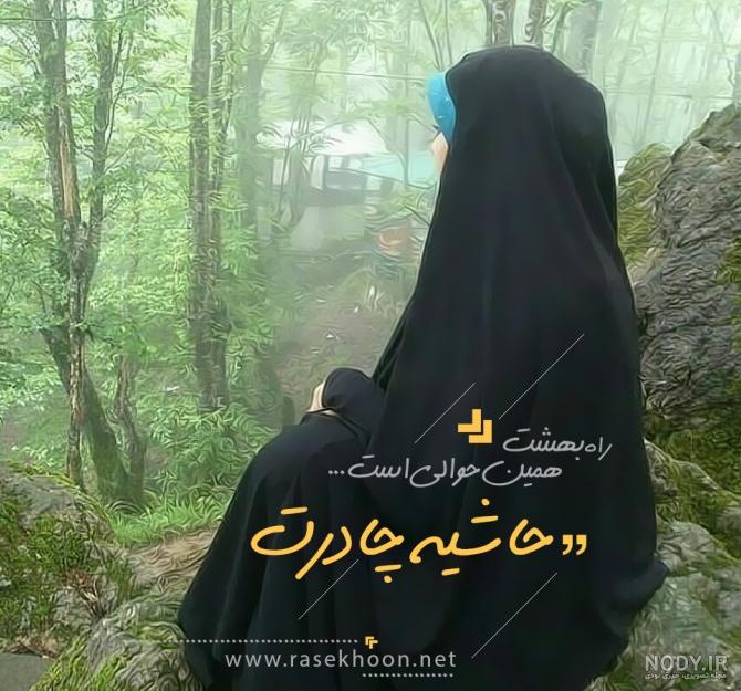 زیباترین عکس پروفایل حجاب با عنوان دختران چادری برای شبکه مجازی ...