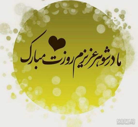 عکس تبریک روز مادر به مادر شوهر+ پروفایل تبریک روز مادر به مادر ...