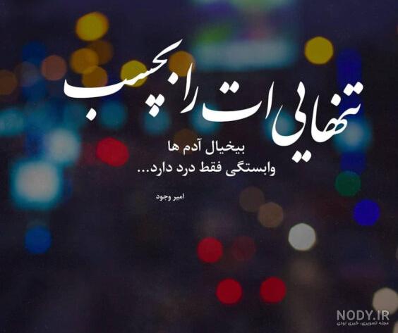 عکس تنهایی شیک تره