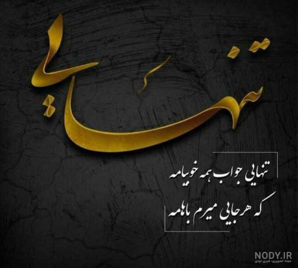 عکس تنهایی شیک تره