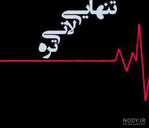 عکس تنهایی قشنگتره ❤️ [ بهترین تصاویر ]