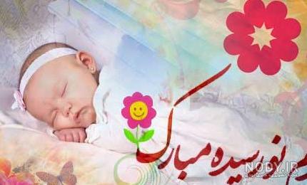 عکس تولد فرزند