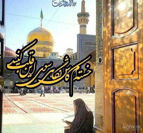 عکس حرم امام رضا دلتنگی